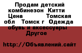 Продам детский комбинезон “Китти“ › Цена ­ 1 000 - Томская обл., Томск г. Одежда, обувь и аксессуары » Другое   